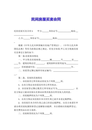 民间房屋买卖合同
