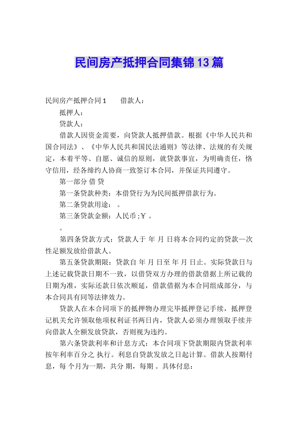 民间房产抵押合同集锦13篇_第1页