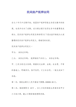 民间房产抵押合同-