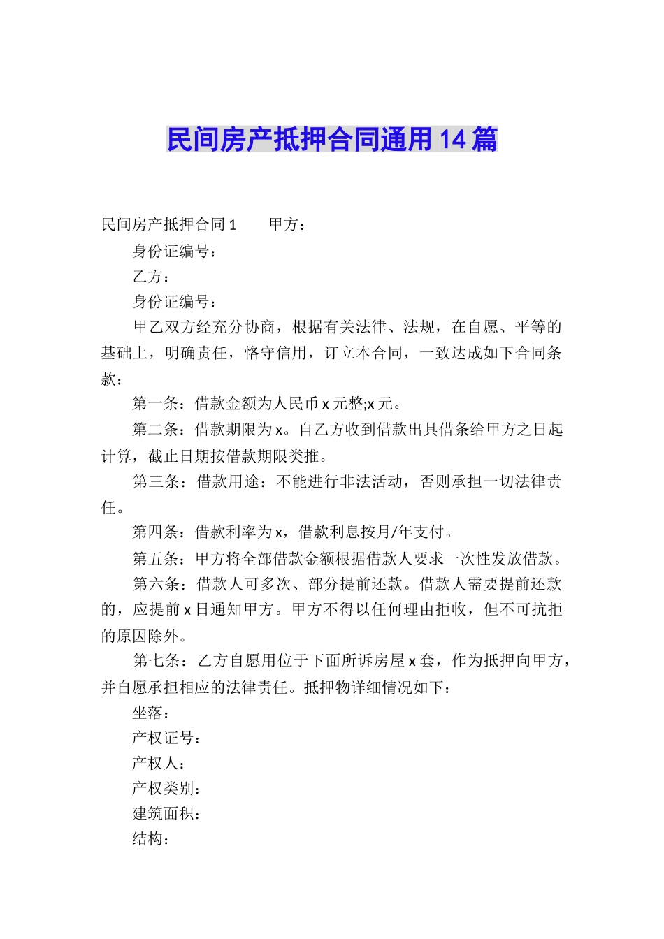 民间房产抵押合同通用14篇_第1页