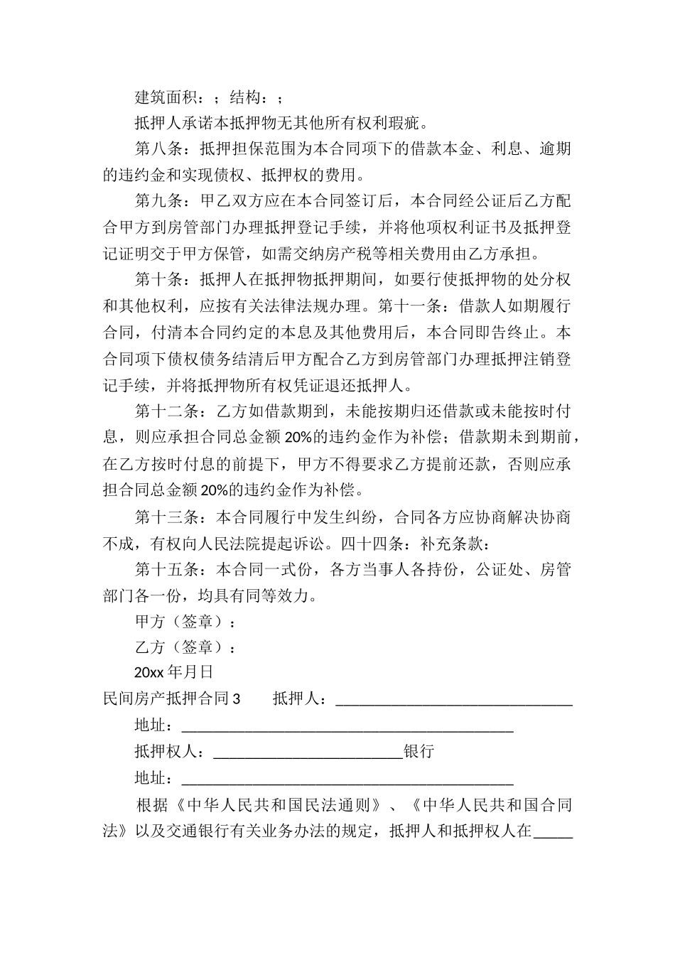 民间房产抵押合同通用14篇_第3页