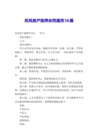 民间房产抵押合同通用14篇