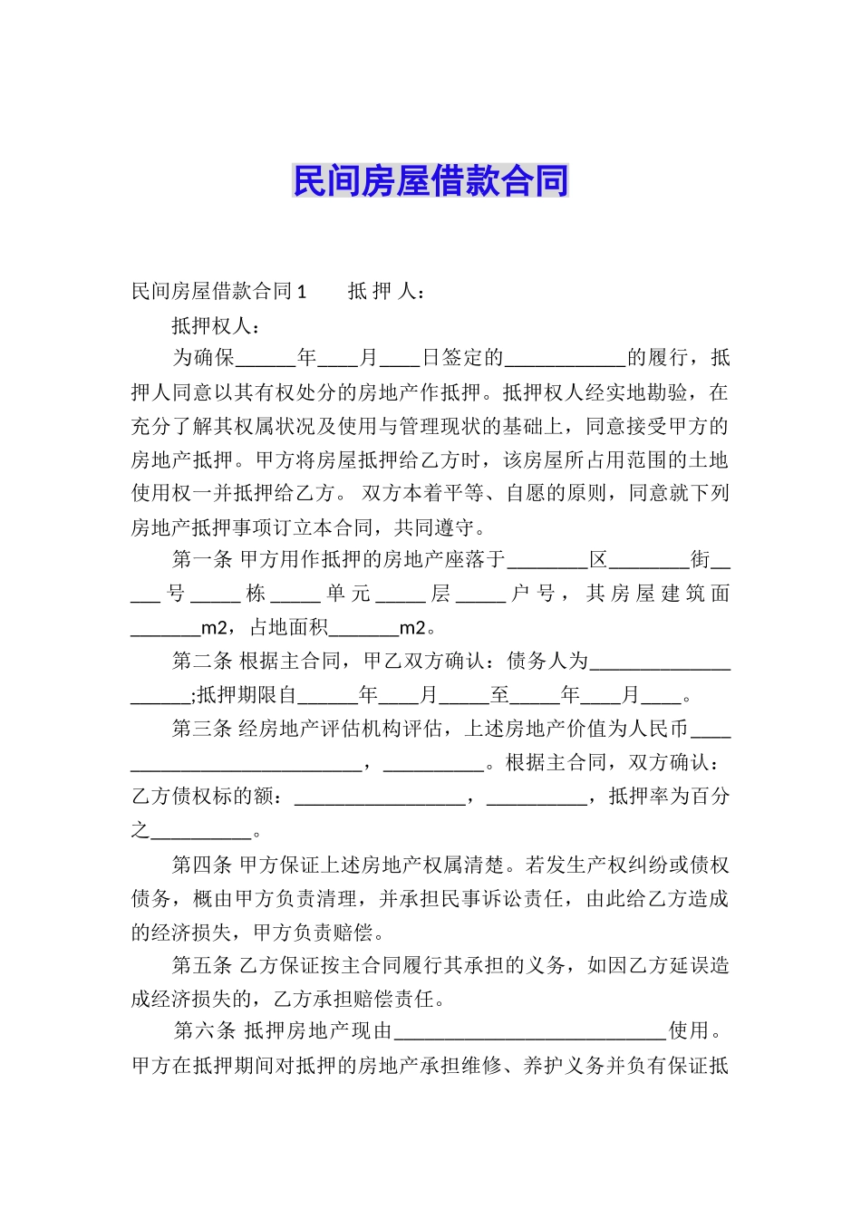 民间房屋借款合同_第1页