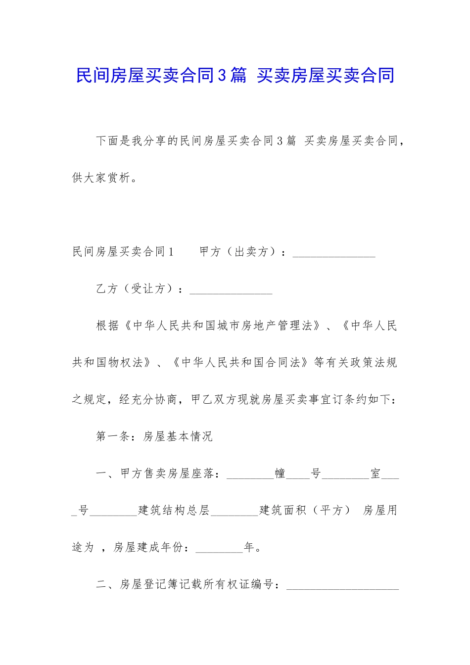 民间房屋买卖合同3篇-买卖房屋买卖合同_第1页