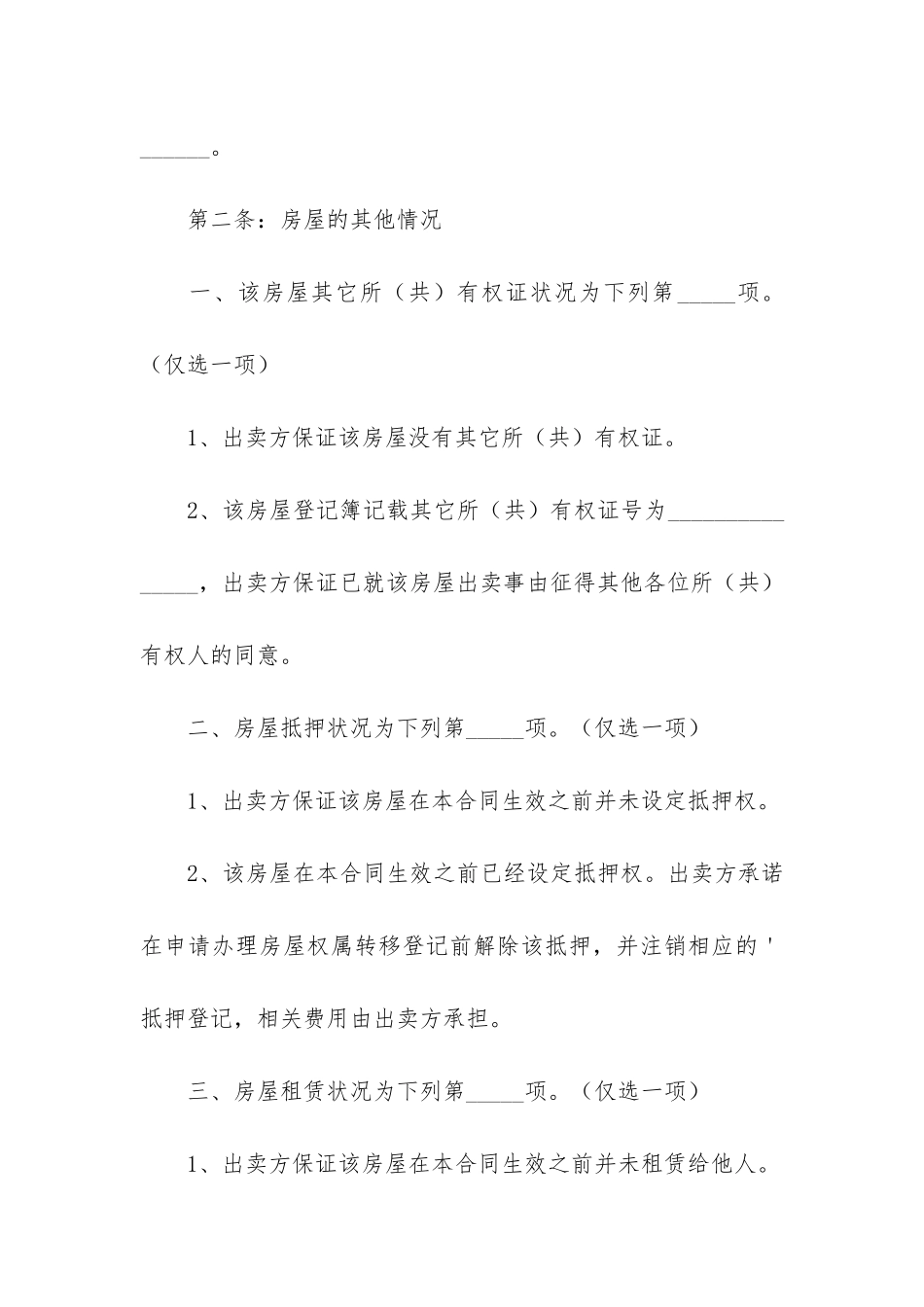 民间房屋买卖合同3篇-买卖房屋买卖合同_第2页