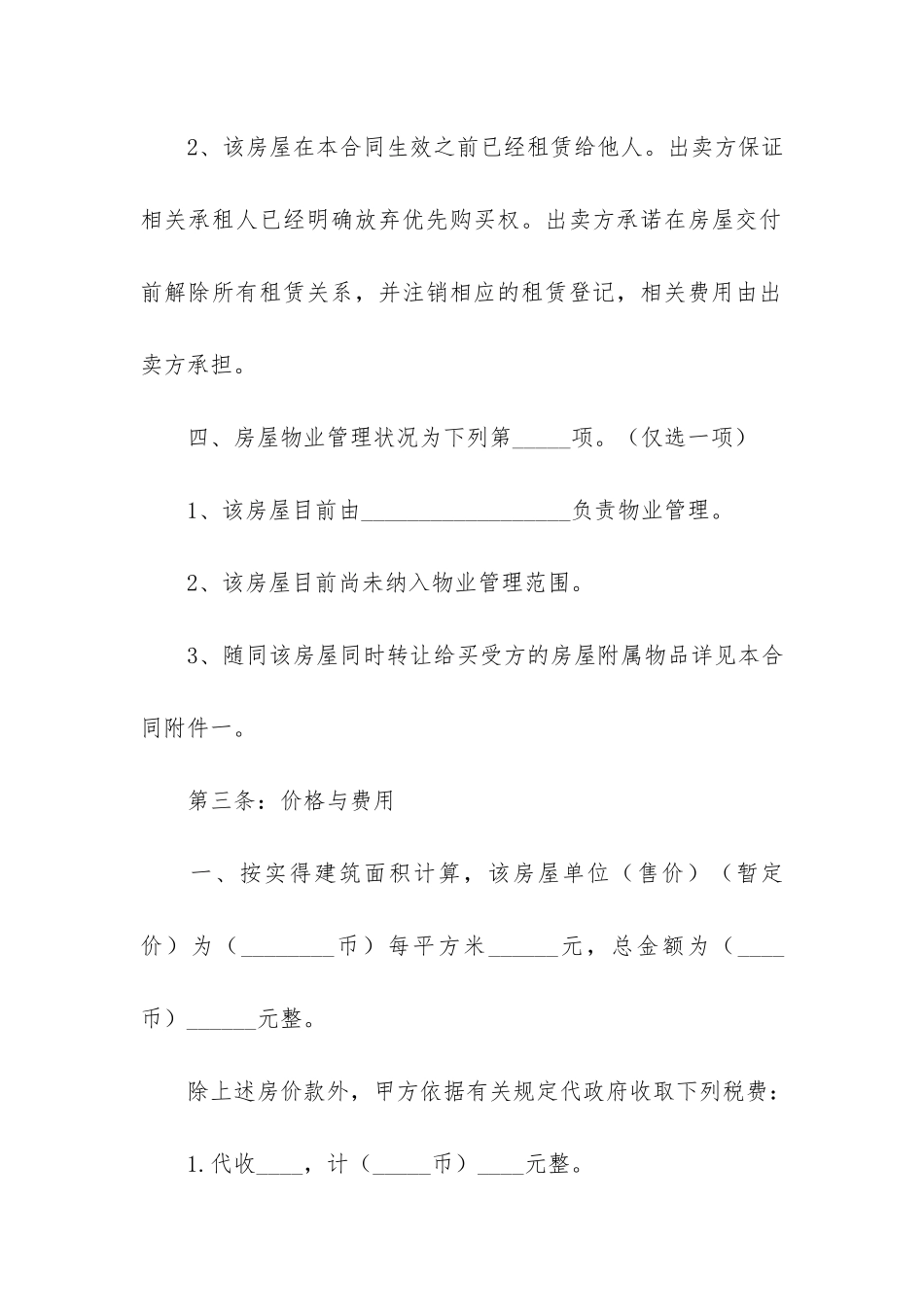 民间房屋买卖合同3篇-买卖房屋买卖合同_第3页