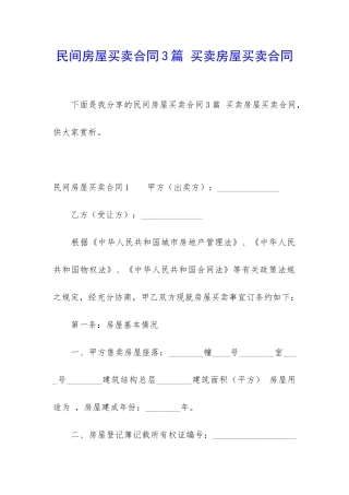 民间房屋买卖合同3篇-买卖房屋买卖合同