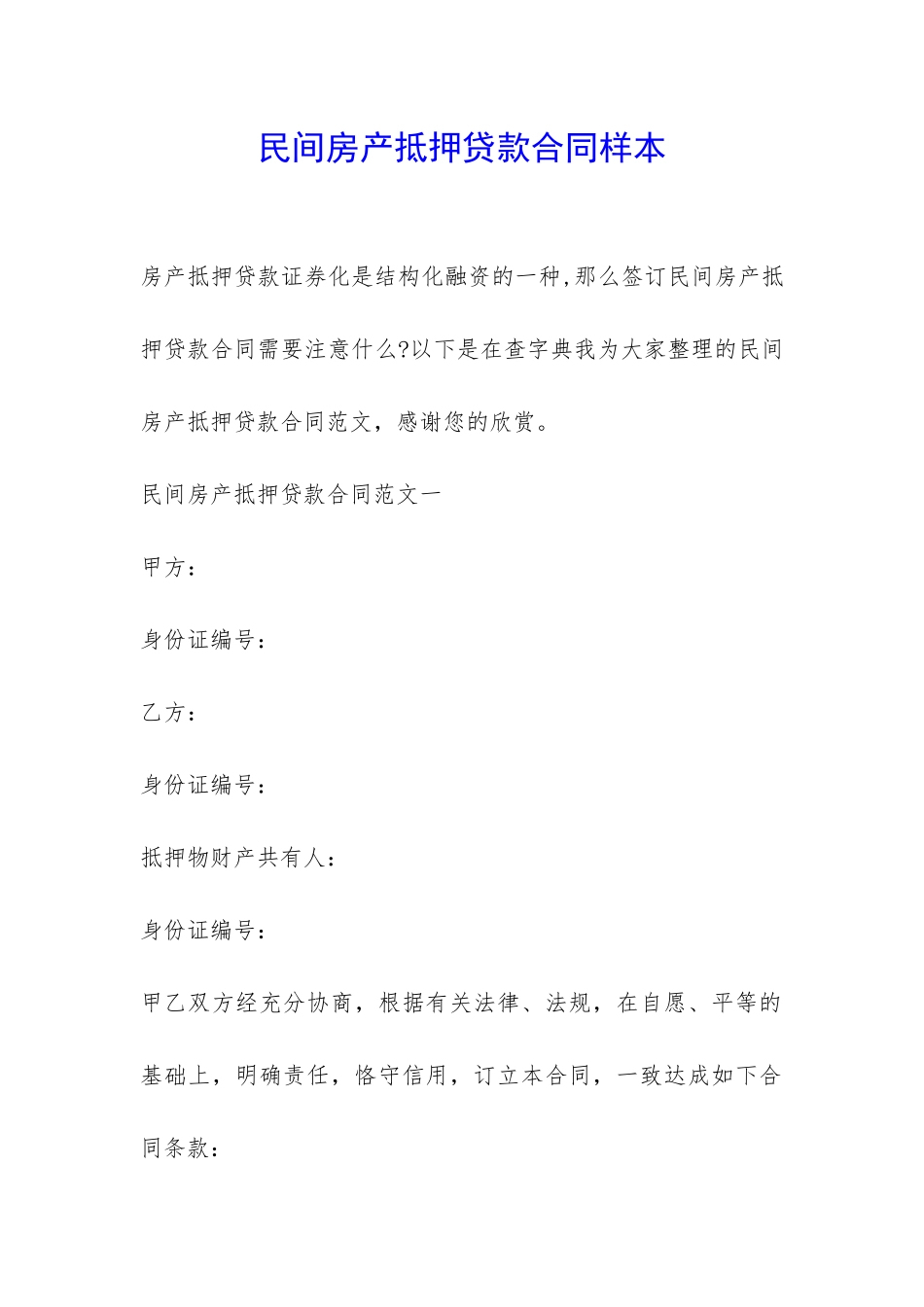 民间房产抵押贷款合同样本-_第1页