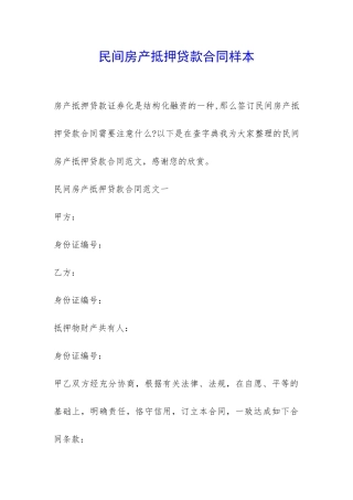 民间房产抵押贷款合同样本-