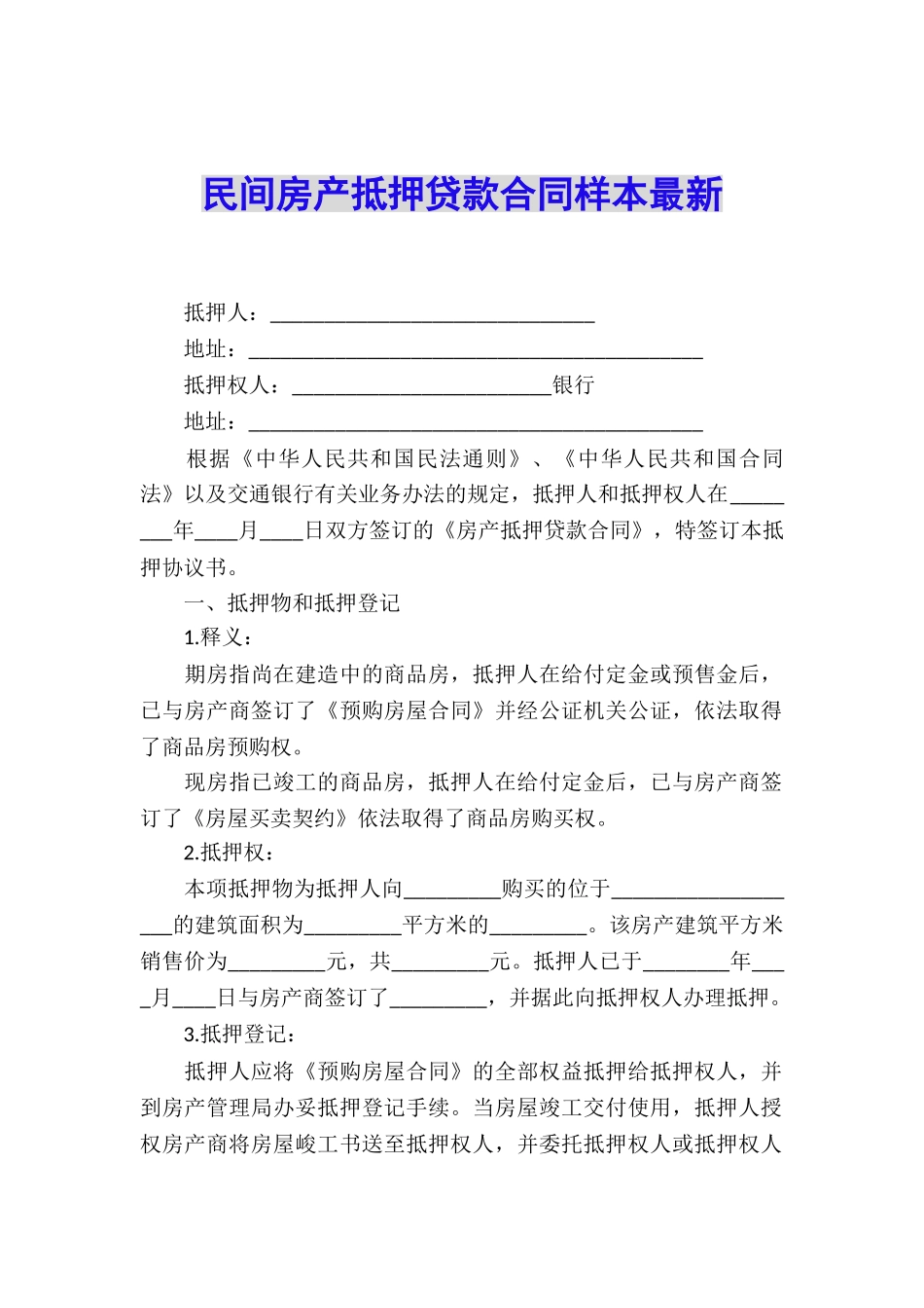 民间房产抵押贷款合同样本最新_第1页