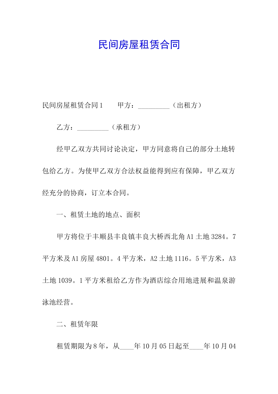 民间房屋租赁合同_第1页