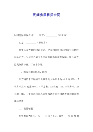 民间房屋租赁合同