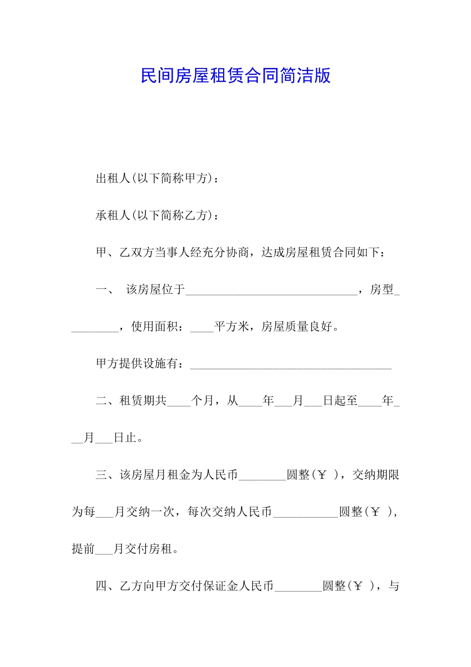 民间房屋租赁合同简洁版_第1页