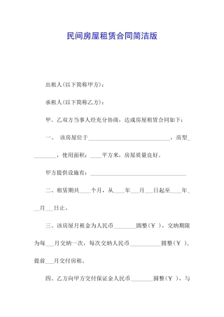 民间房屋租赁合同简洁版