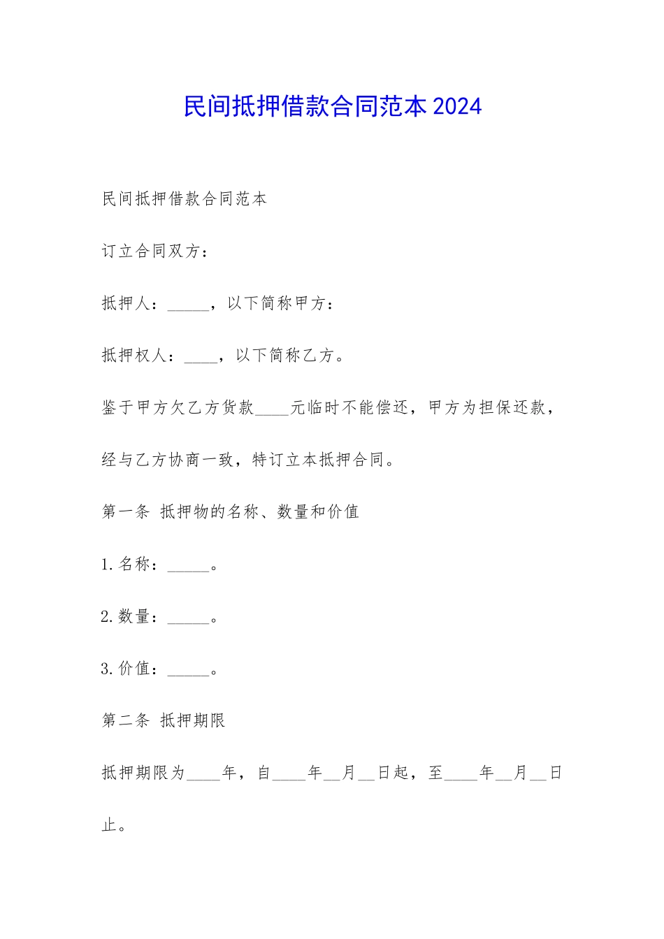 民间抵押借款合同范本2024-_第1页