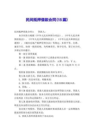 民间抵押借款合同(15篇)
