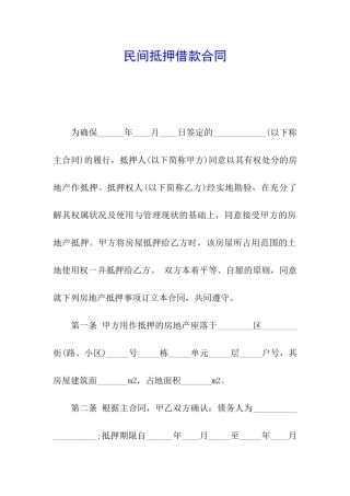 民间抵押借款合同