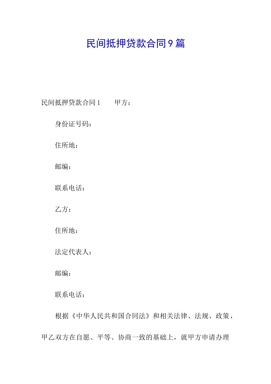 民间抵押贷款合同9篇_第1页