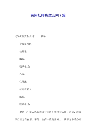 民间抵押贷款合同9篇