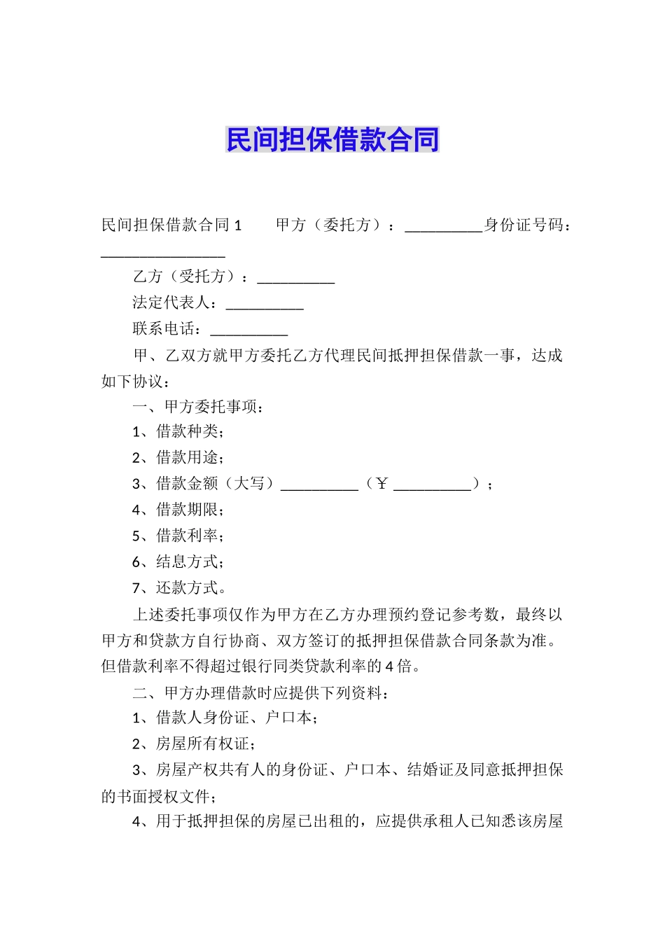 民间担保借款合同_第1页