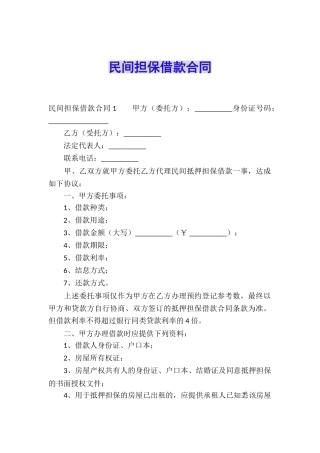 民间担保借款合同