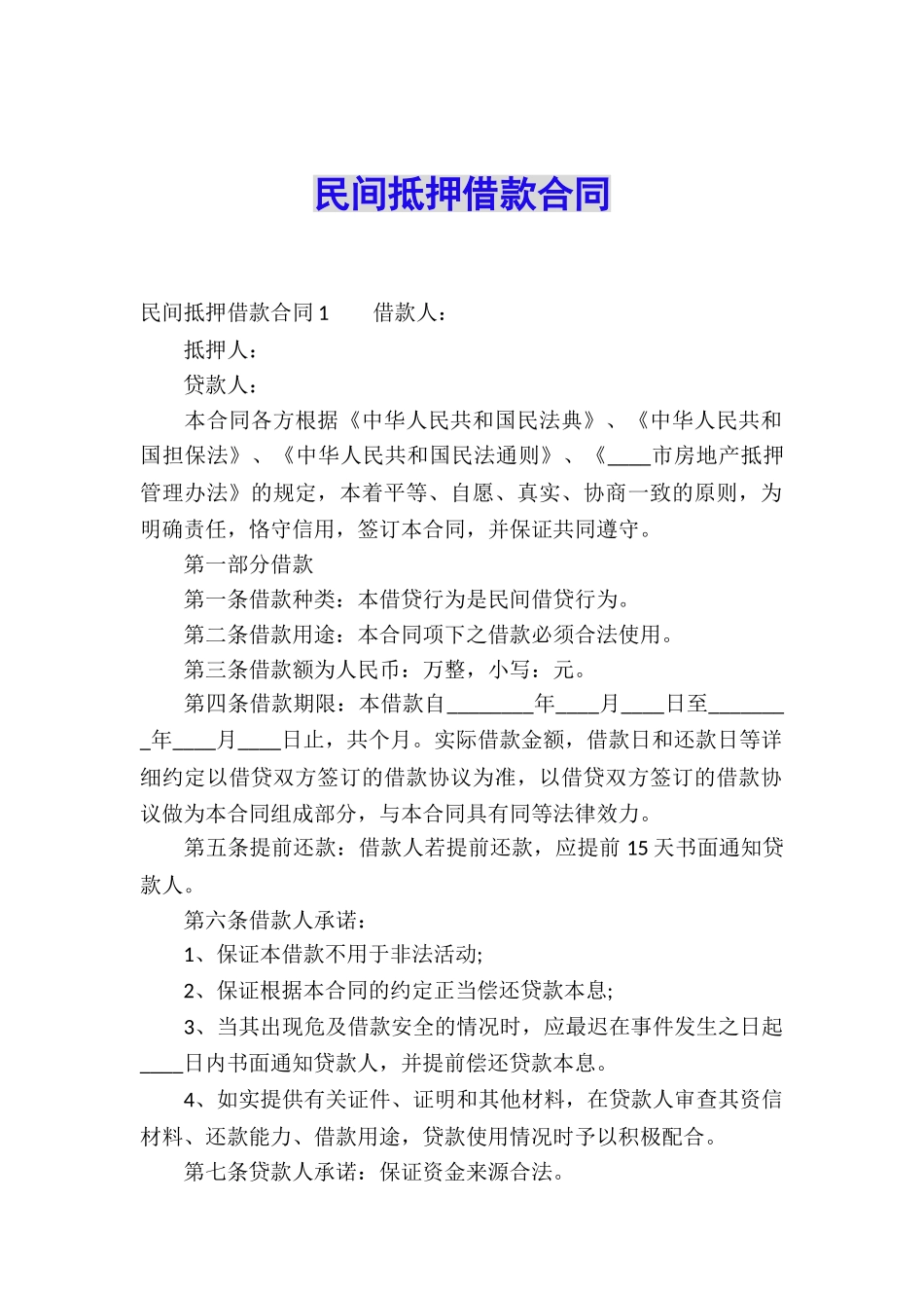 民间抵押借款合同_第1页
