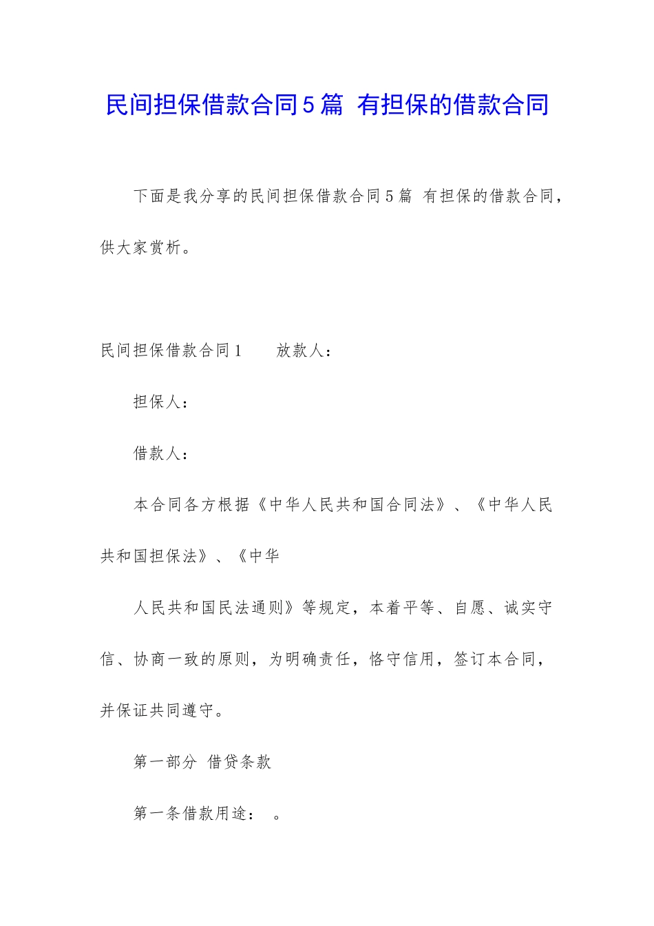 民间担保借款合同5篇-有担保的借款合同_第1页