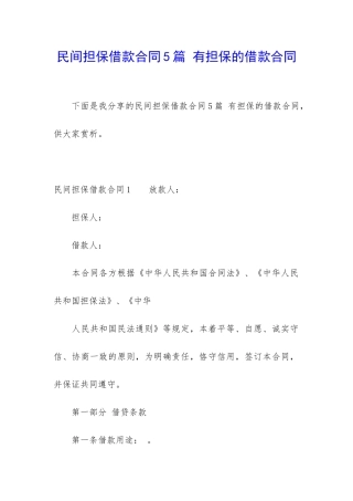 民间担保借款合同5篇-有担保的借款合同