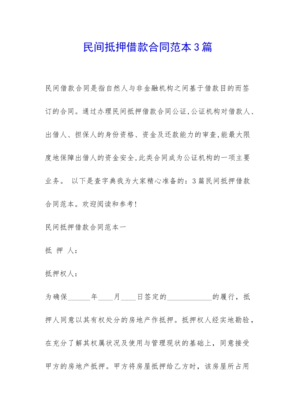 民间抵押借款合同范本3篇-_第1页