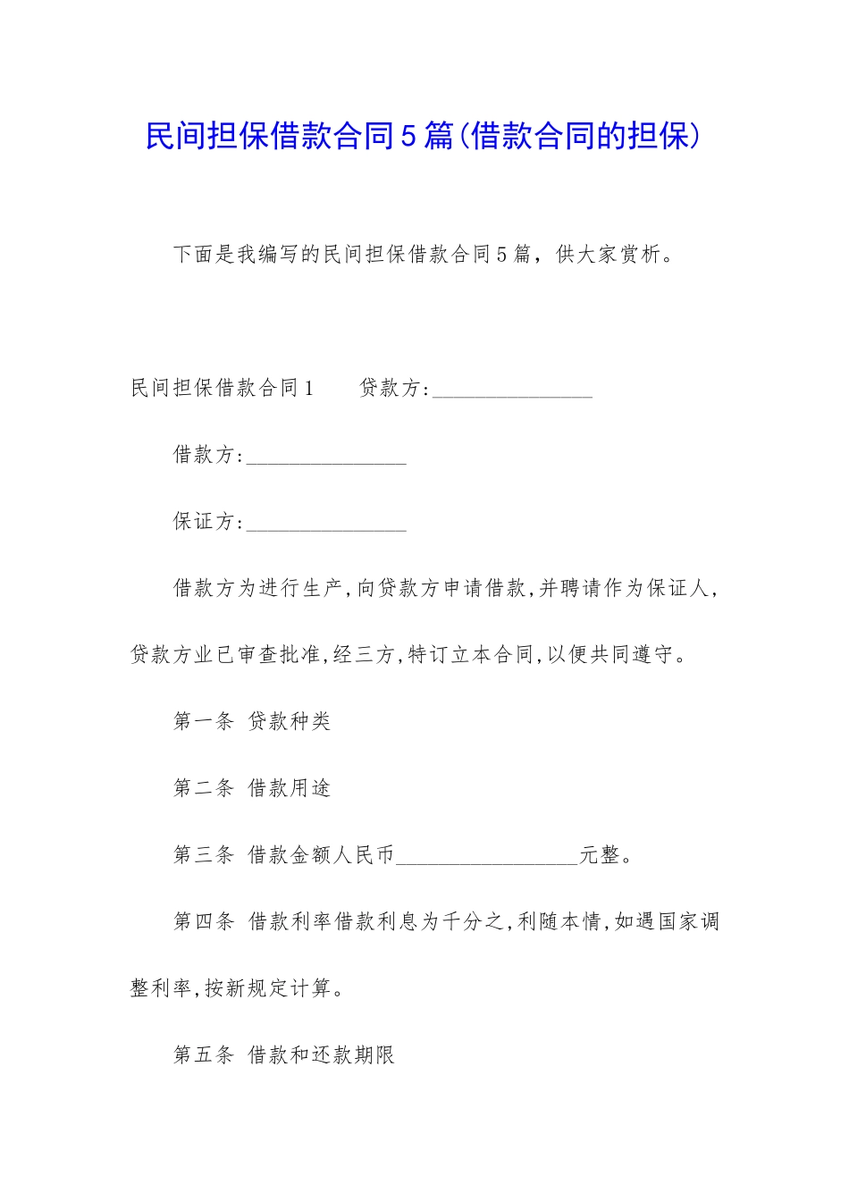 民间担保借款合同5篇_第1页