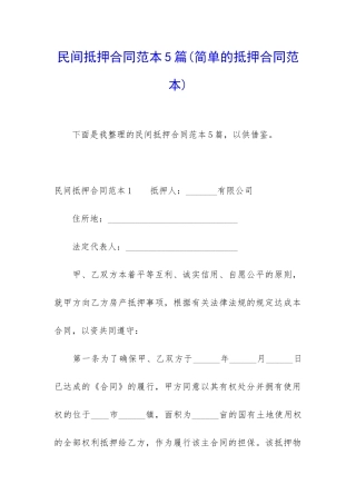 民间抵押合同范本5篇