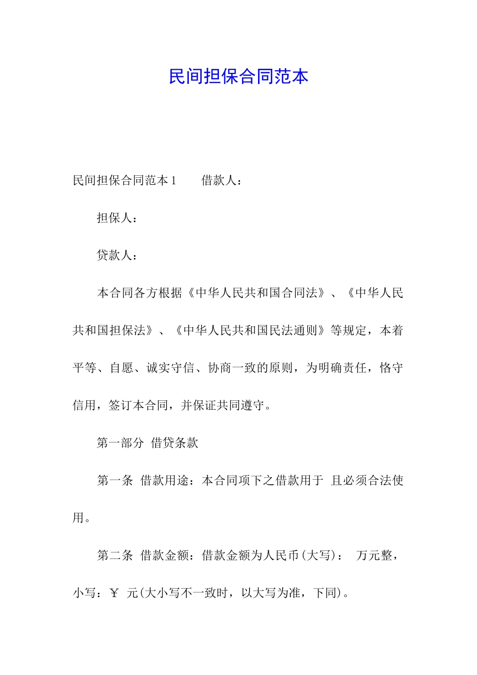 民间担保合同范本_第1页