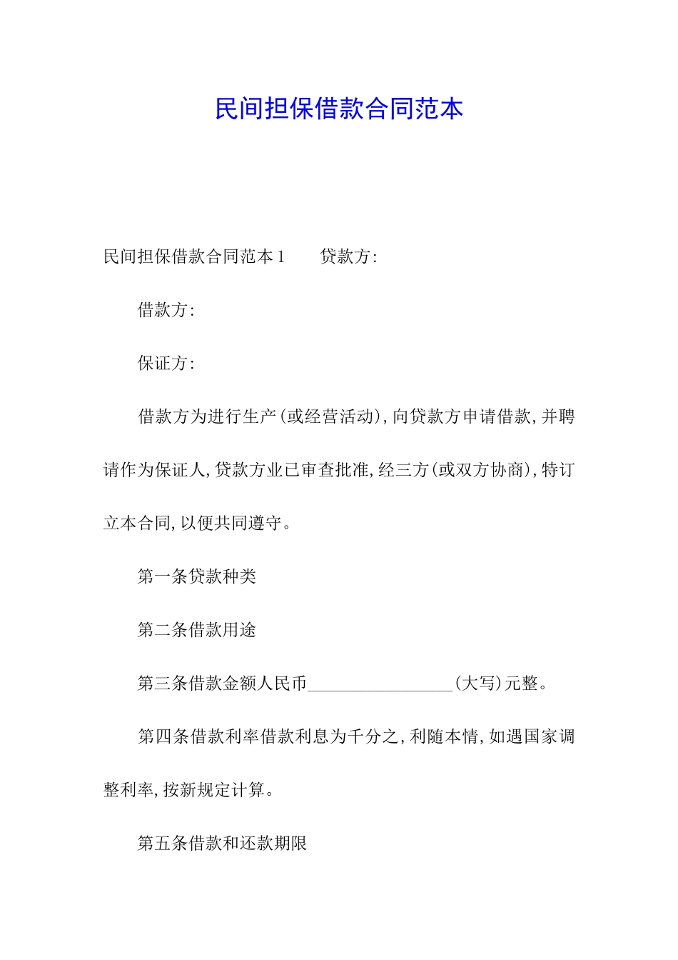 民间担保借款合同范本_第1页