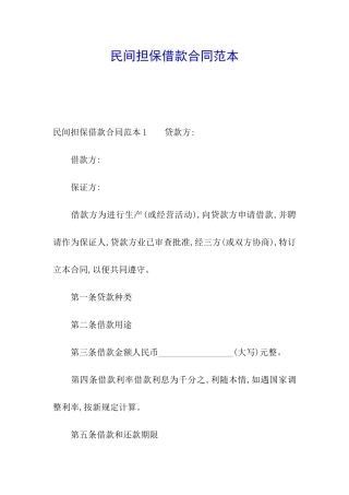民间担保借款合同范本