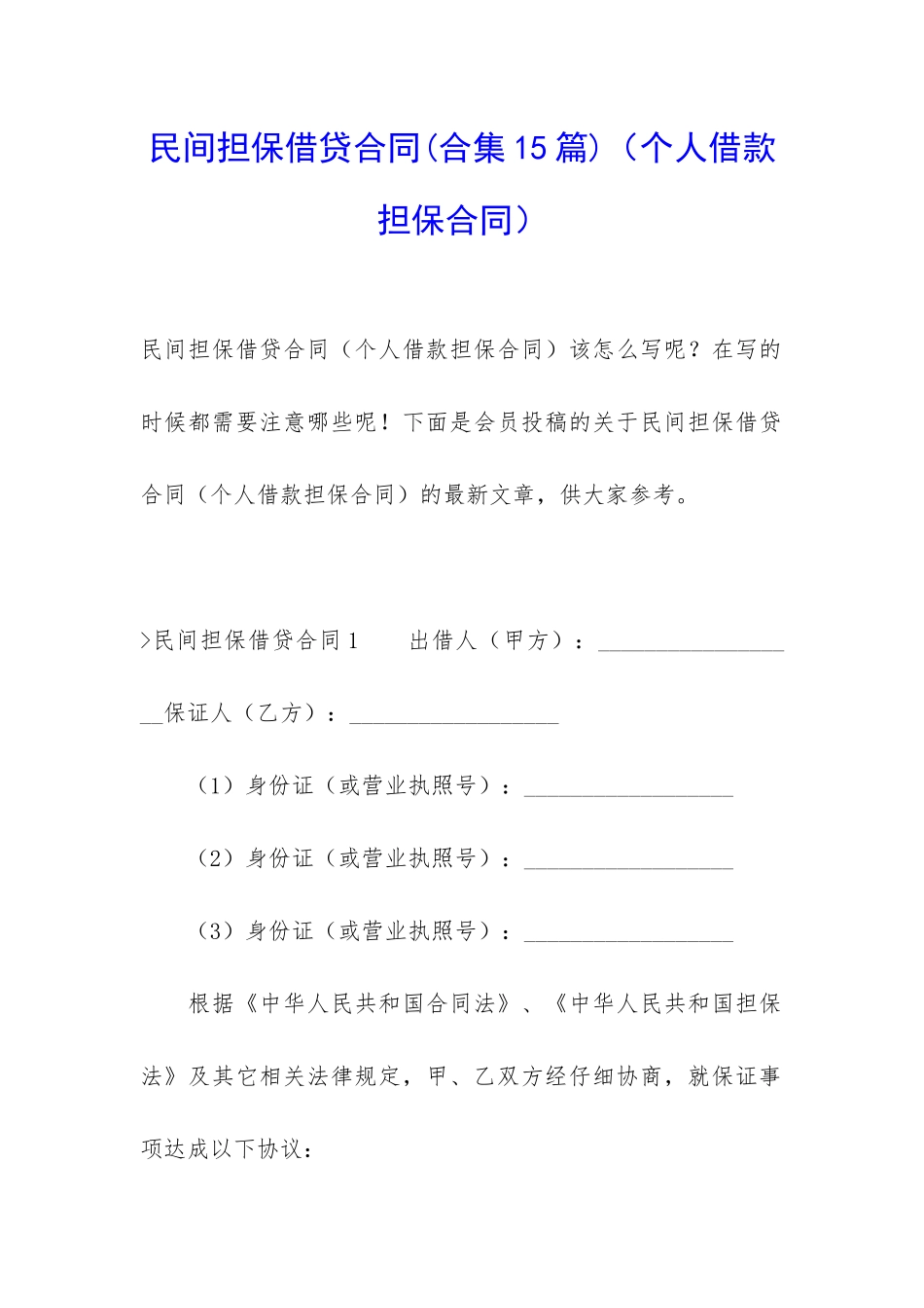 民间担保借贷合同_第1页