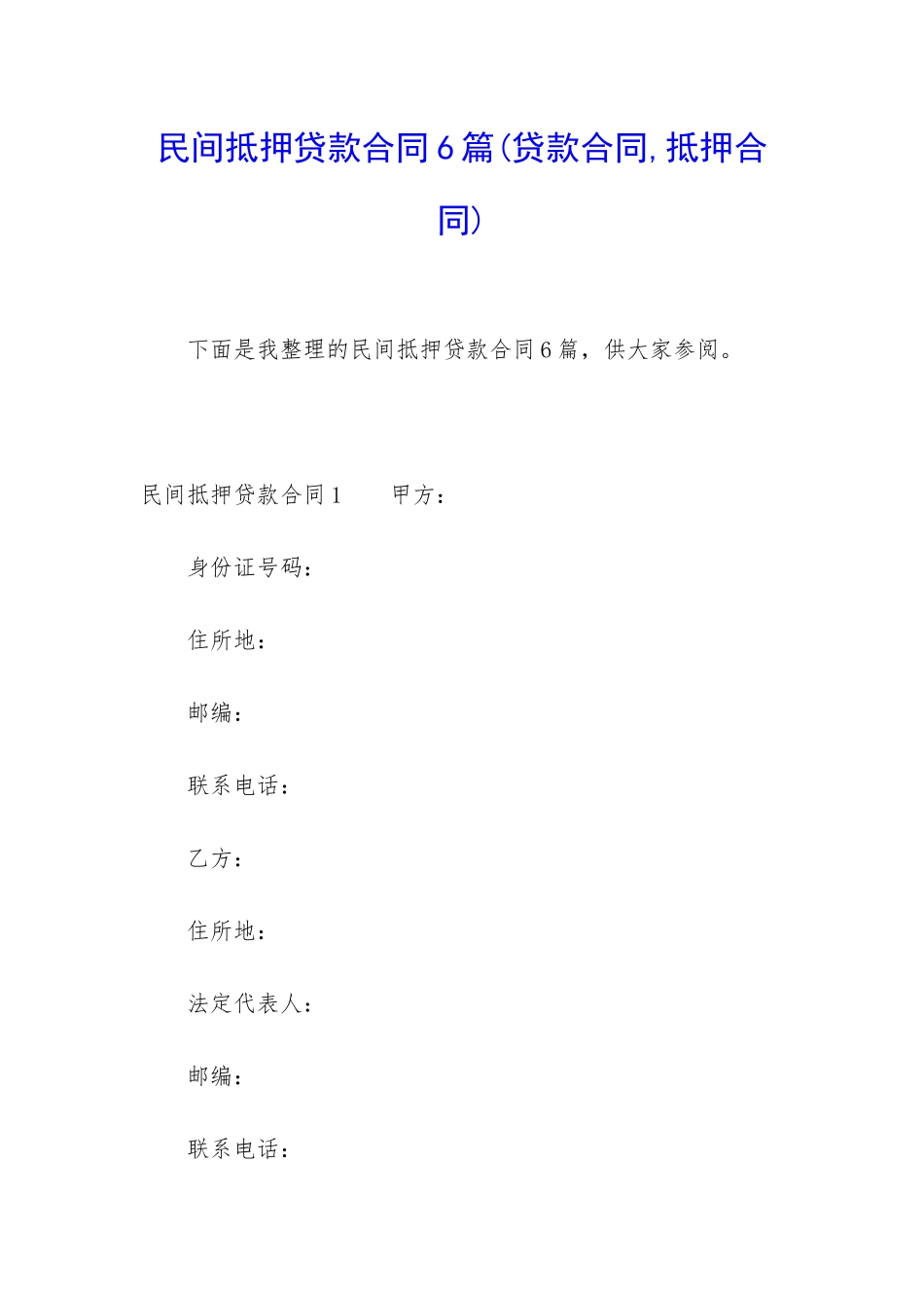 民间抵押贷款合同6篇_第1页