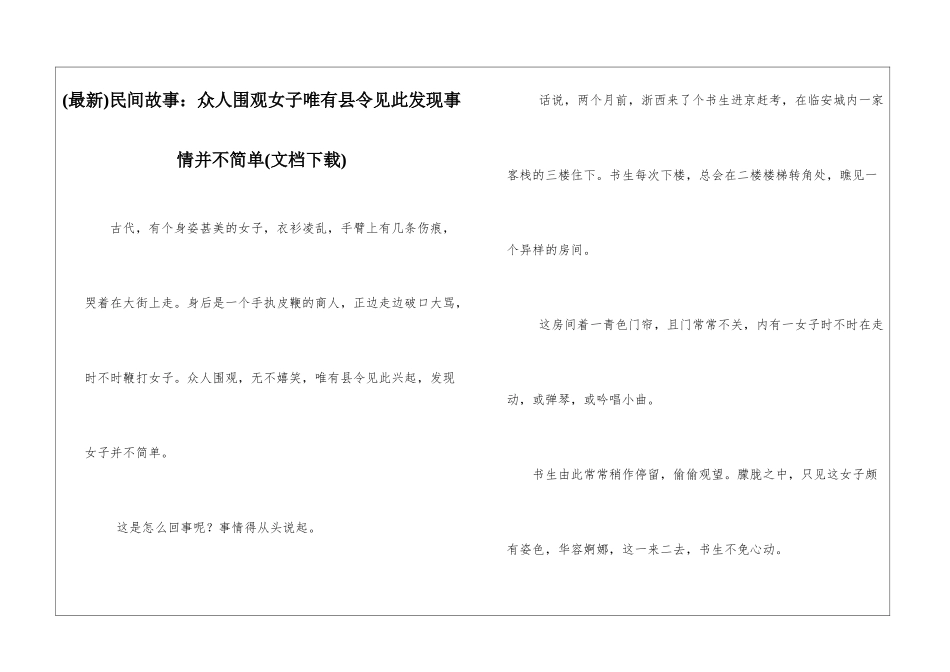 民间故事：众人围观女子唯有县令见此发现事情并不简单_第1页