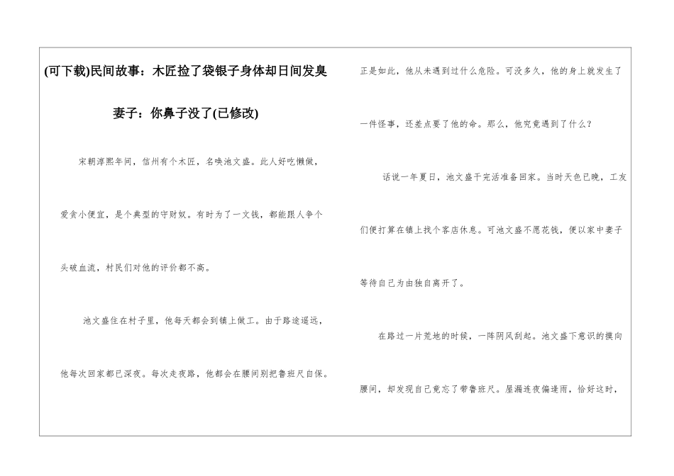民间故事：木匠捡了袋银子身体却日间发臭妻子：你鼻子没了_第1页