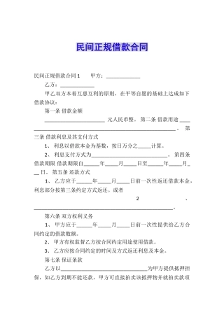 民间正规借款合同