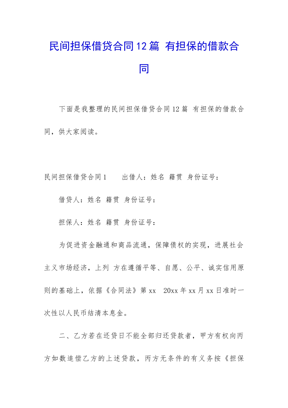 民间担保借贷合同12篇-有担保的借款合同_第1页