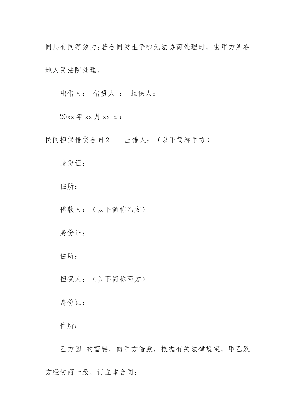 民间担保借贷合同12篇-有担保的借款合同_第3页