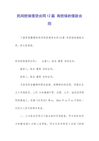 民间担保借贷合同12篇-有担保的借款合同