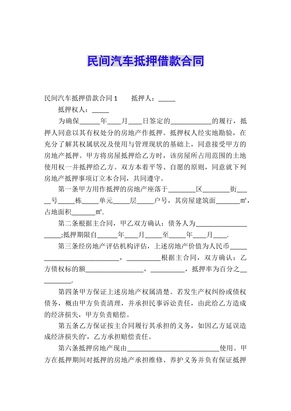 民间汽车抵押借款合同_第1页