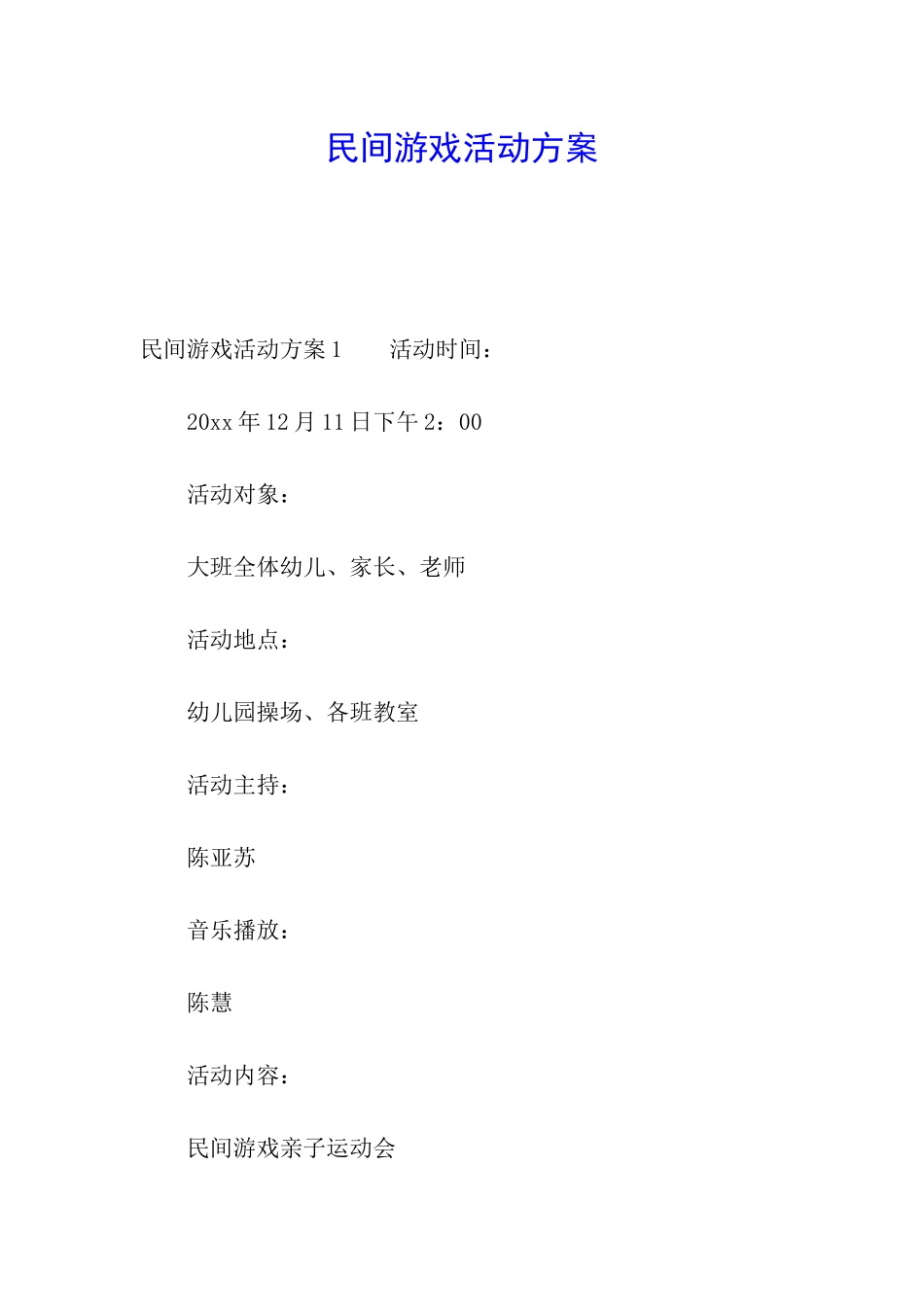 民间游戏活动方案_第1页