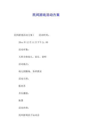 民间游戏活动方案