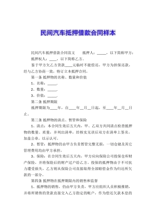 民间汽车抵押借款合同样本