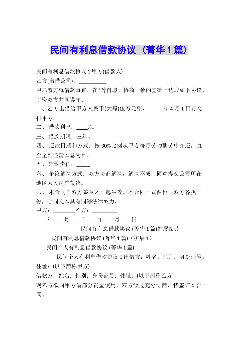 民间有利息借款协议-_第1页