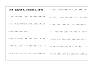 民间故事：借画还魂惩恶人