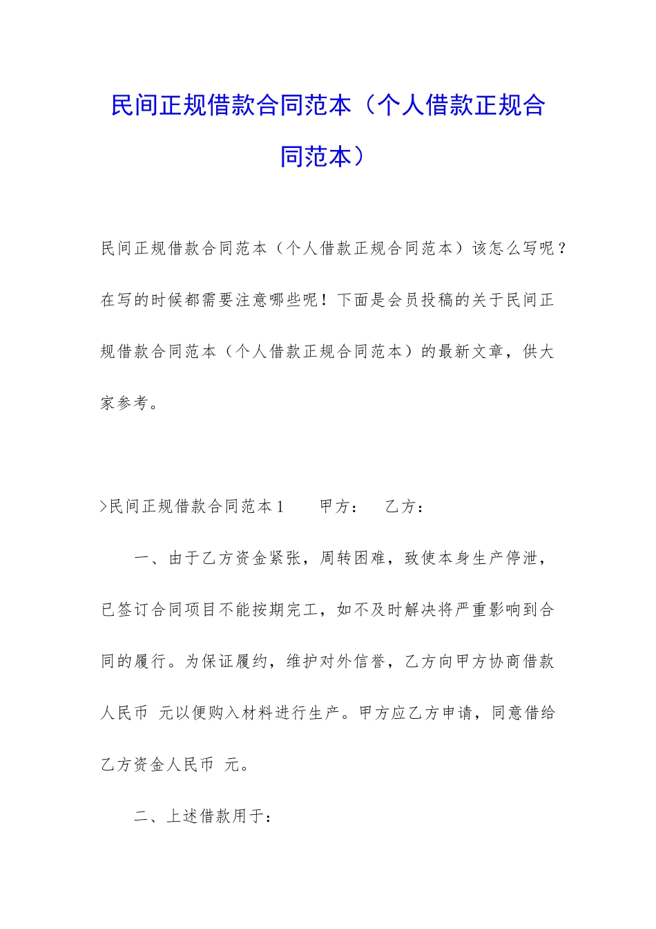 民间正规借款合同范本(个人借款正规合同范本)_第1页