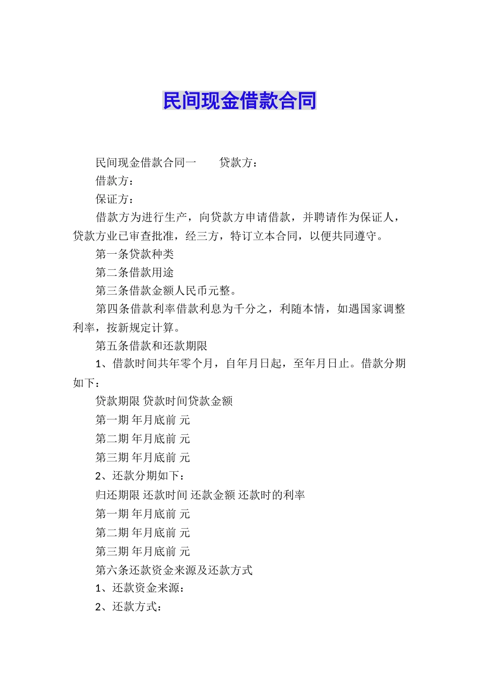 民间现金借款合同_第1页